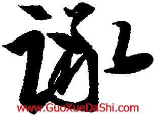 詠,王羲之,書法字典